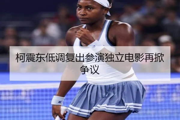 柯震东低调复出参演独立电影再掀争议